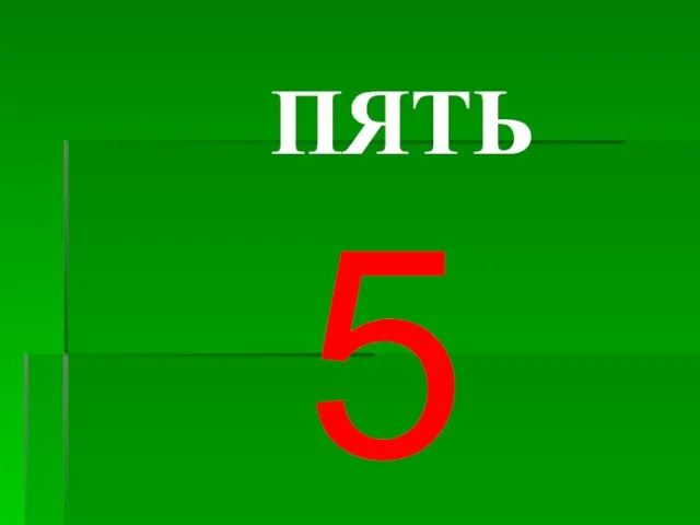 ПЯТЬ 5