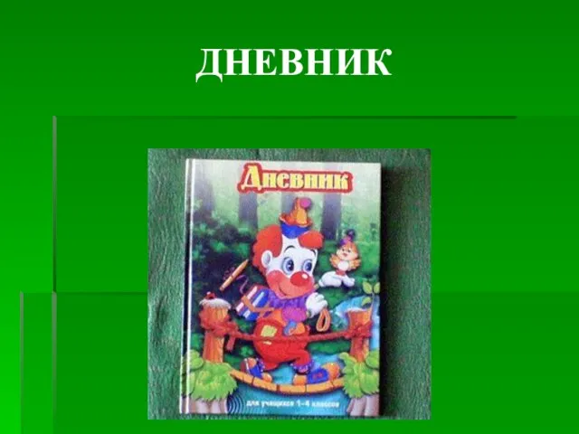 ДНЕВНИК