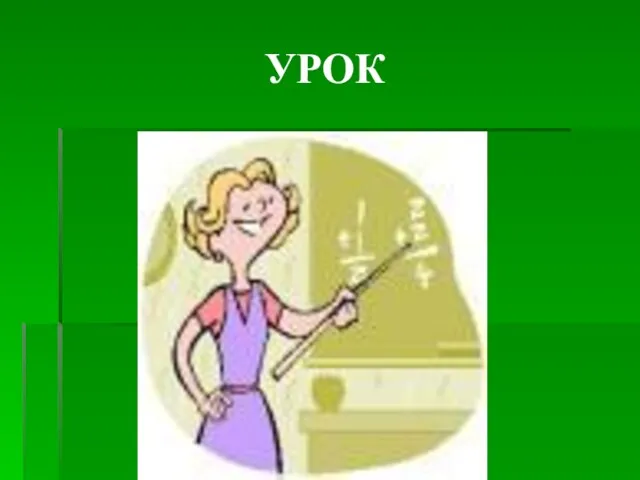 УРОК