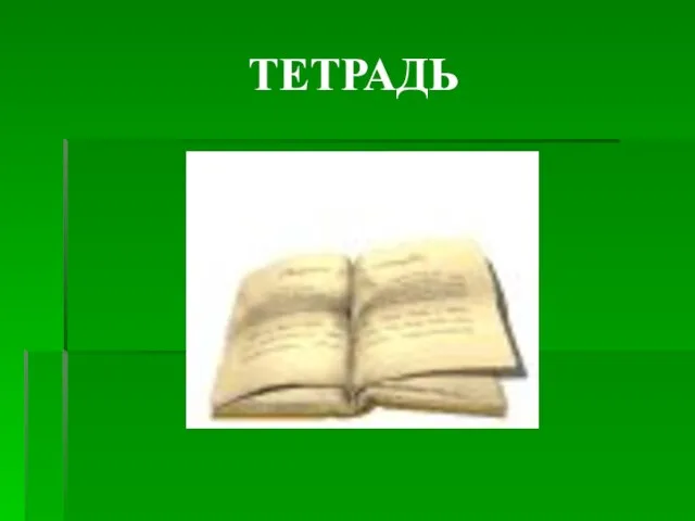 ТЕТРАДЬ