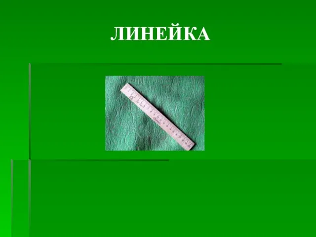 ЛИНЕЙКА