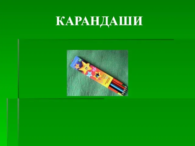 КАРАНДАШИ