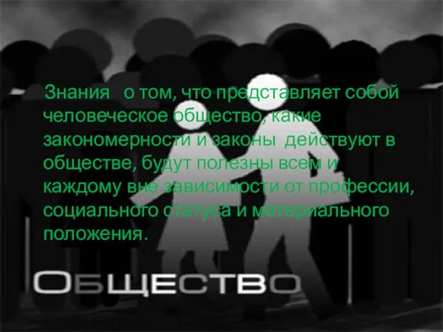 Знания о том, что представляет собой человеческое общество, какие закономерности и