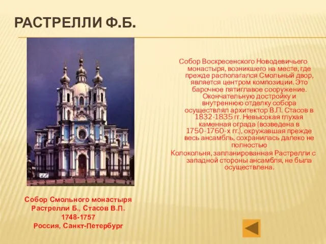 Растрелли Ф.Б. Собор Воскресенского Новодевичьего монастыря, возникшего на месте, где прежде