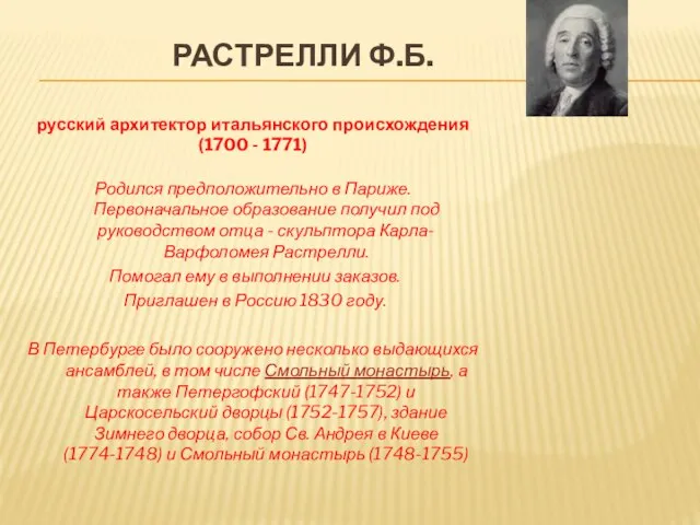 Растрелли Ф.Б. русский архитектор итальянского происхождения (1700 - 1771) Родился предположительно