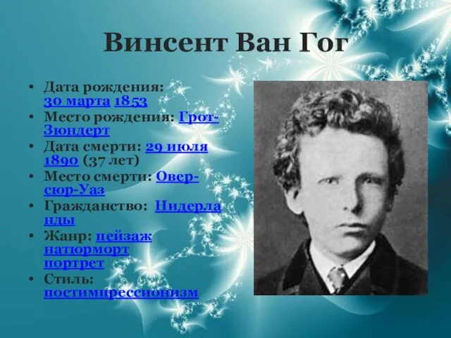 Винсент Ван Гог Дата рождения: 30 марта 1853 Место рождения: Грот-Зюндерт