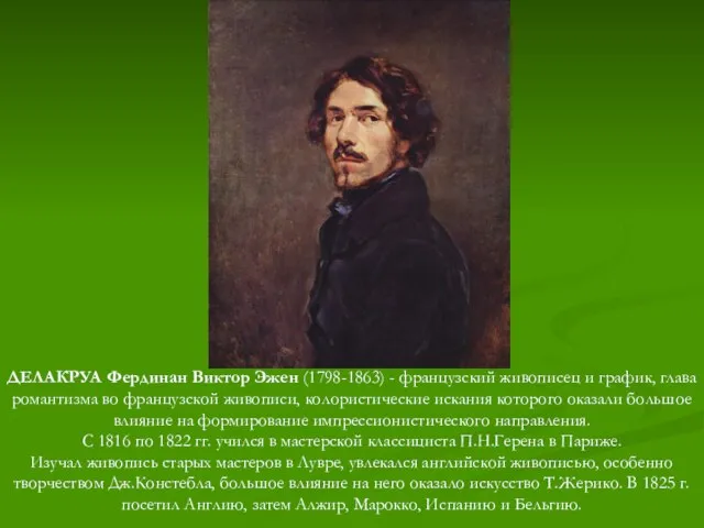 ДЕЛАКРУА Фердинан Виктор Эжен (1798-1863) - французский живописец и график, глава