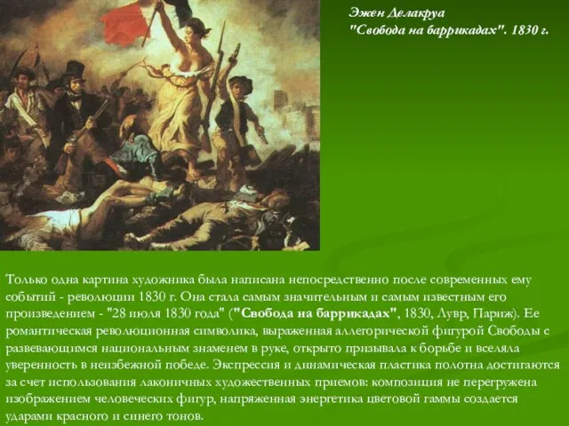 Только одна картина художника была написана непосредственно после современных ему событий