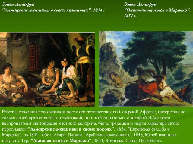 Работы, созданные художником после его путешествия по Северной Африке, интересны не