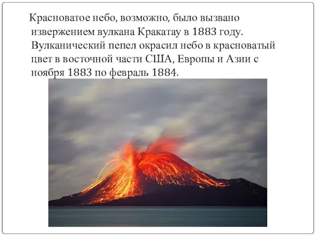Красноватое небо, возможно, было вызвано извержением вулкана Кракатау в 1883 году.