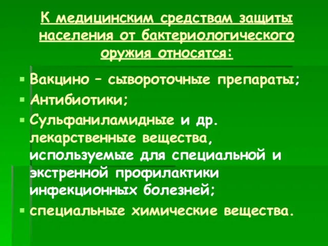 К медицинским средствам защиты населения от бактериологического оружия относятся: Вакцино –