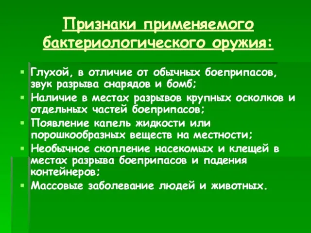 Признаки применяемого бактериологического оружия: Глухой, в отличие от обычных боеприпасов, звук