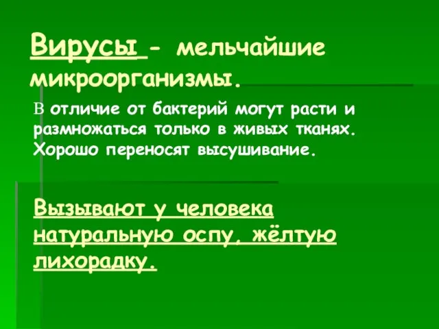 Вирусы - мельчайшие микроорганизмы. В отличие от бактерий могут расти и