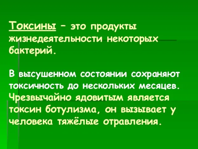 Токсины – это продукты жизнедеятельности некоторых бактерий. В высушенном состоянии сохраняют