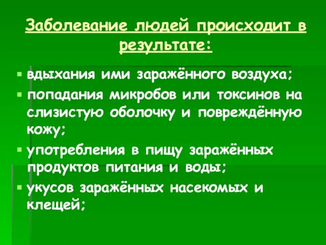 Заболевание людей происходит в результате: вдыхания ими заражённого воздуха; попадания микробов