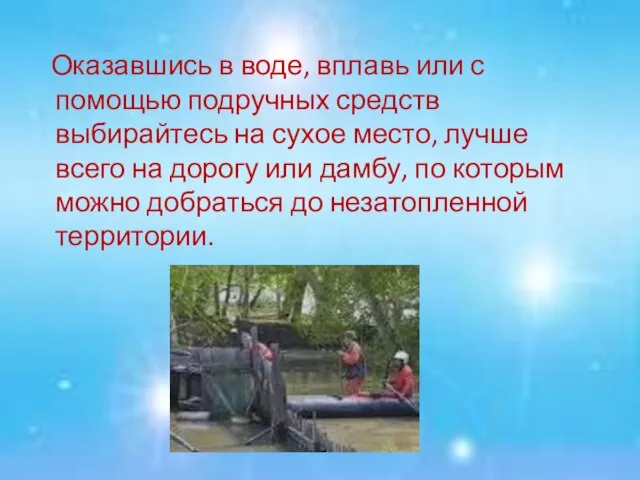 Оказавшись в воде, вплавь или с помощью подручных средств выбирайтесь на