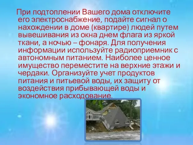 При подтоплении Вашего дома отключите его электроснабжение, подайте сигнал о нахождении