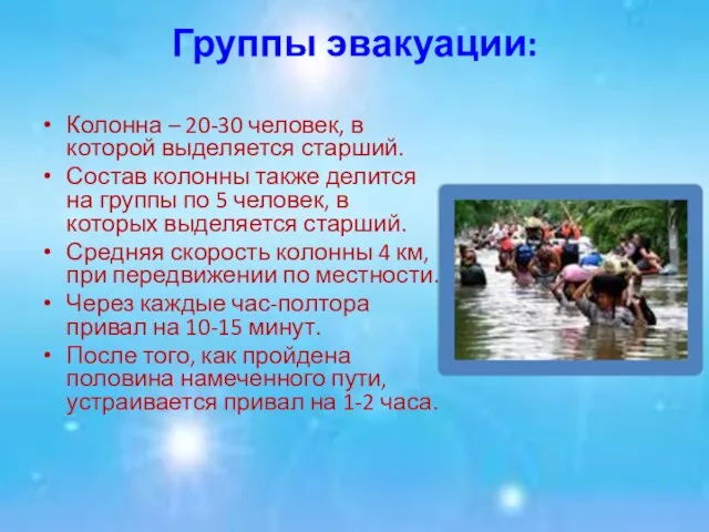 Группы эвакуации: Колонна – 20-30 человек, в которой выделяется старший. Состав