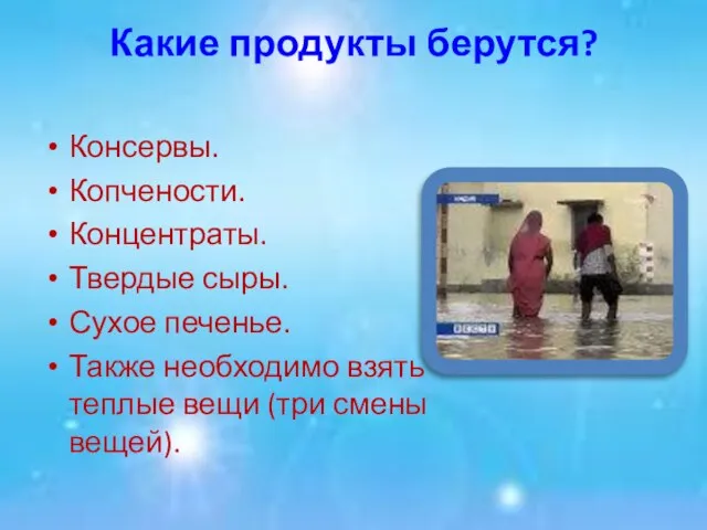 Какие продукты берутся? Консервы. Копчености. Концентраты. Твердые сыры. Сухое печенье. Также