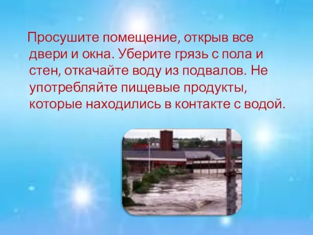 Просушите помещение, открыв все двери и окна. Уберите грязь с пола