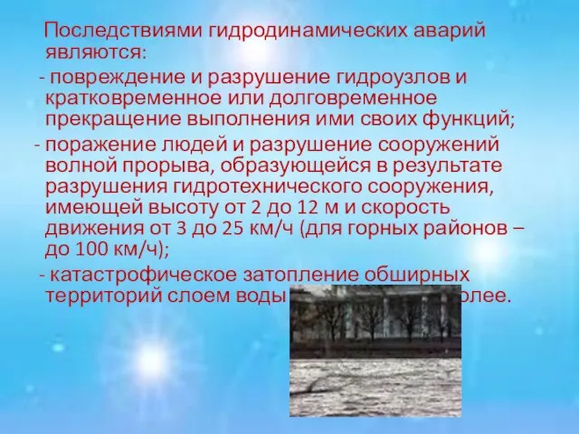 Последствиями гидродинамических аварий являются: - повреждение и разрушение гидроузлов и кратковременное