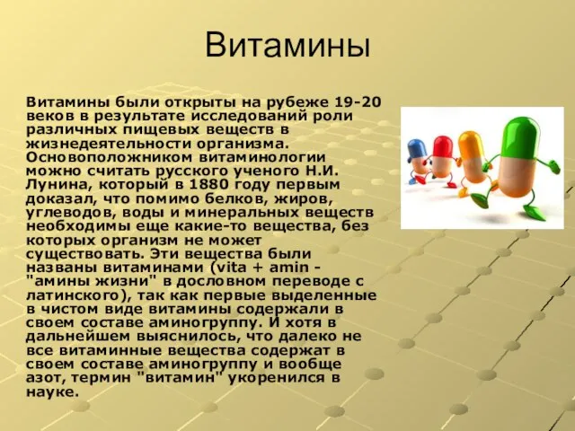 Витамины Витамины были открыты на рубеже 19-20 веков в результате исследований