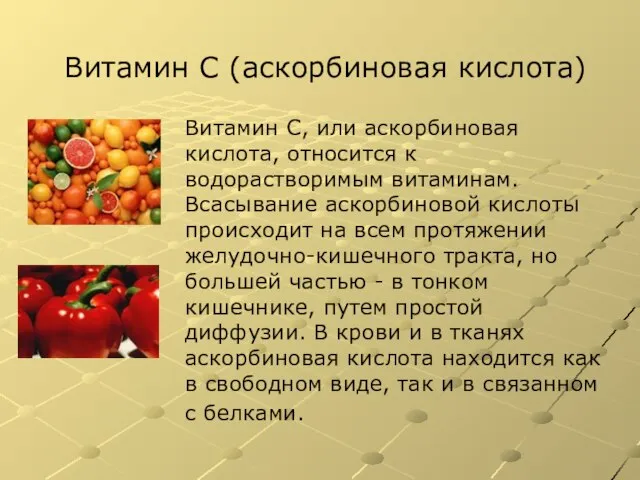 Витамин C (аскорбиновая кислота) Витамин C, или аскорбиновая кислота, относится к