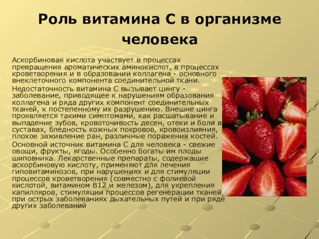 Роль витамина С в организме человека Аскорбиновая кислота участвует в процессах