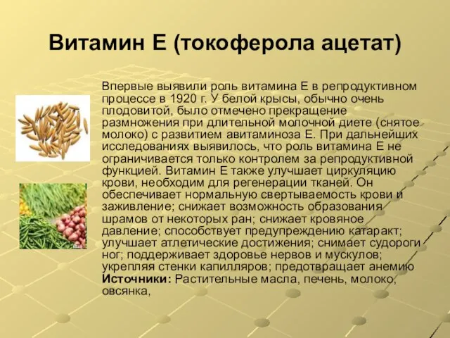 Витамин E (токоферола ацетат) Впервые выявили роль витамина Е в репродуктивном