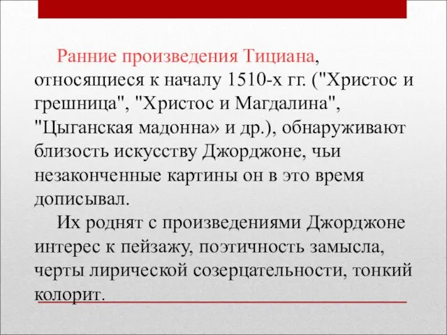 Ранние произведения Тициана, относящиеся к началу 1510-х гг. ("Христос и грешница",