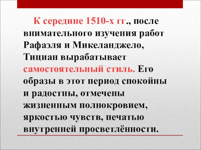 К середине 1510-х гг., после внимательного изучения работ Рафаэля и Микеланджело,