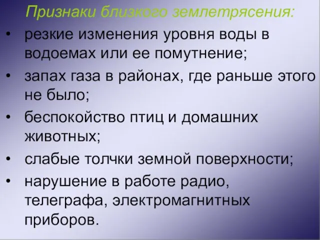 Признаки близкого землетрясения: резкие изменения уровня воды в водоемах или ее