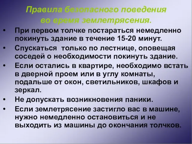 Правила безопасного поведения во время землетрясения. При первом толчке постараться немедленно