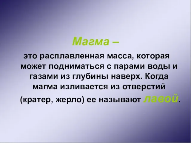 Магма – это расплавленная масса, которая может подниматься с парами воды