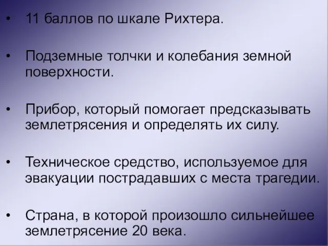 11 баллов по шкале Рихтера. Подземные толчки и колебания земной поверхности.