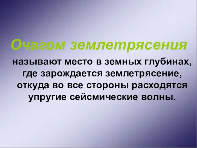 Очагом землетрясения называют место в земных глубинах, где зарождается землетрясение, откуда