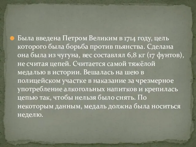 Была введена Петром Великим в 1714 году, цель которого была борьба