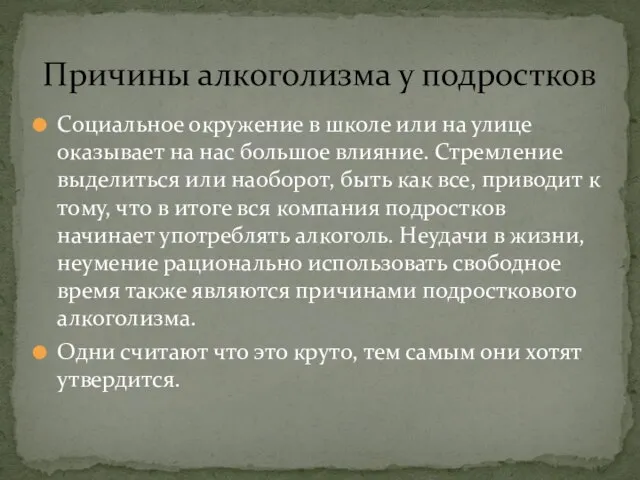 Социальное окружение в школе или на улице оказывает на нас большое