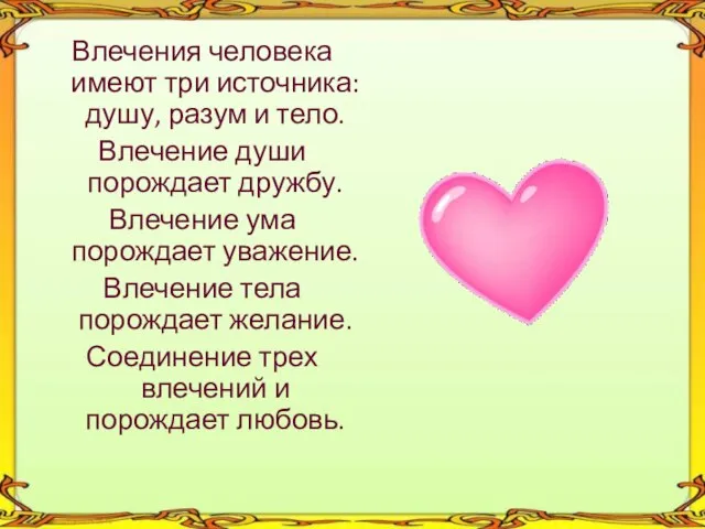 Влечения человека имеют три источника: душу, разум и тело. Влечение души