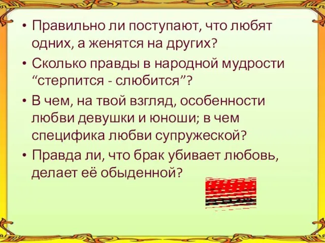 Правильно ли поступают, что любят одних, а женятся на других? Сколько