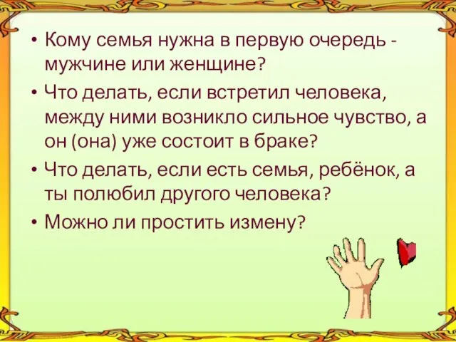 Кому семья нужна в первую очередь - мужчине или женщине? Что