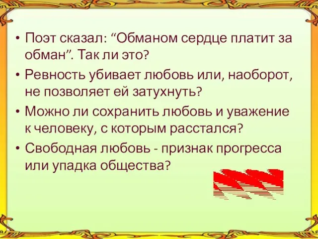 Поэт сказал: “Обманом сердце платит за обман”. Так ли это? Ревность