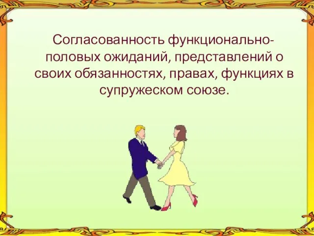 Согласованность функционально-половых ожиданий, представлений о своих обязанностях, правах, функциях в супружеском союзе.