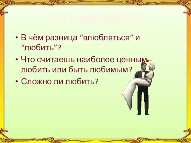 Что такое любовь? В чём разница “влюбляться” и “любить”? Что считаешь