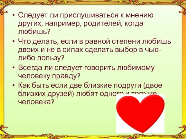 Следует ли прислушиваться к мнению других, например, родителей, когда любишь? Что