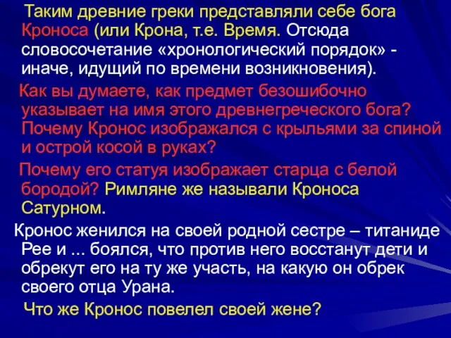 Таким древние греки представляли себе бога Кроноса (или Крона, т.е. Время.