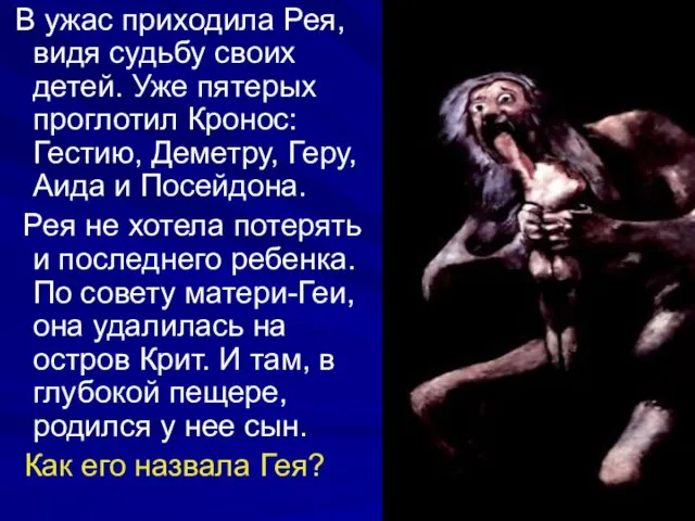 В ужас приходила Рея, видя судьбу своих детей. Уже пятерых проглотил