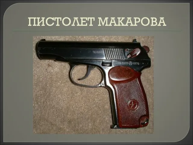 ПИСТОЛЕТ МАКАРОВА