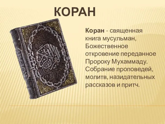 Коран Коран - священная книга мусульман, Божественное откровение переданное Пророку Мухаммаду.