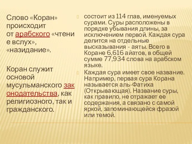 Слово «Коран» происходит от арабского «чтение вслух», «назидание». Коран служит основой